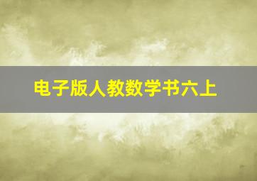 电子版人教数学书六上