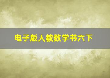 电子版人教数学书六下