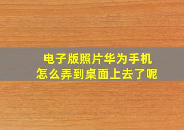 电子版照片华为手机怎么弄到桌面上去了呢