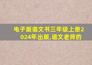 电子版语文书三年级上册2024年出版,语文老师的