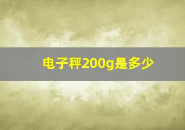 电子秤200g是多少