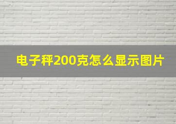 电子秤200克怎么显示图片