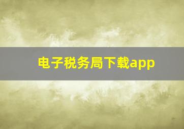 电子税务局下载app