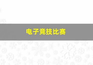 电子竞技比赛