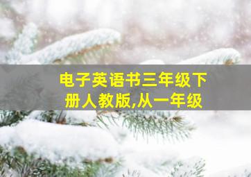 电子英语书三年级下册人教版,从一年级