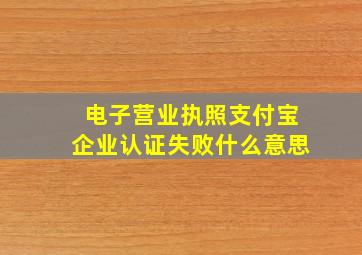 电子营业执照支付宝企业认证失败什么意思