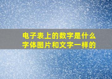 电子表上的数字是什么字体图片和文字一样的