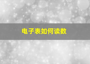 电子表如何读数