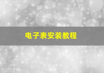 电子表安装教程