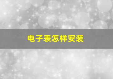 电子表怎样安装