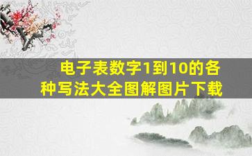 电子表数字1到10的各种写法大全图解图片下载