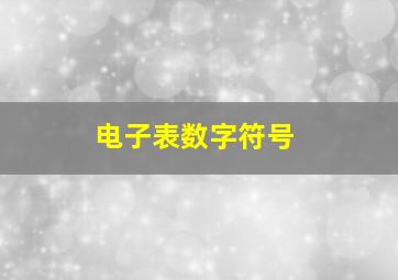 电子表数字符号