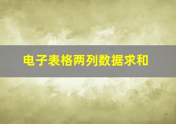 电子表格两列数据求和