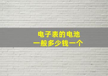 电子表的电池一般多少钱一个