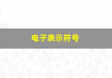 电子表示符号