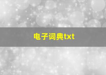 电子词典txt