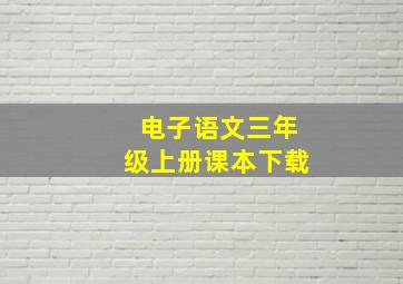 电子语文三年级上册课本下载