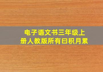 电子语文书三年级上册人教版所有曰积月累