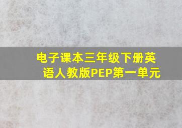 电子课本三年级下册英语人教版PEP第一单元