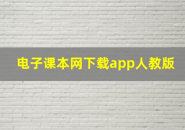 电子课本网下载app人教版