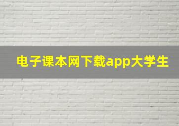 电子课本网下载app大学生