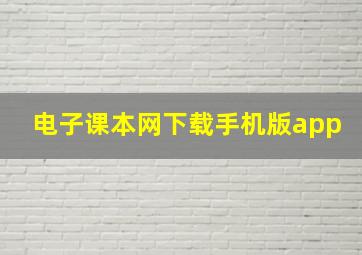 电子课本网下载手机版app