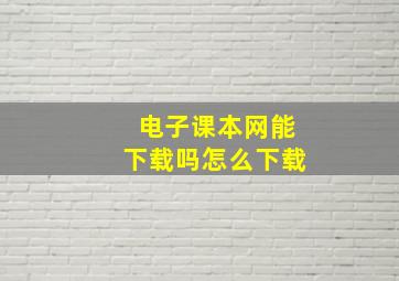 电子课本网能下载吗怎么下载