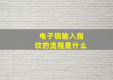 电子锁输入指纹的流程是什么