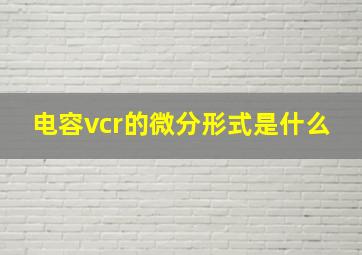 电容vcr的微分形式是什么