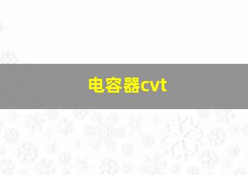 电容器cvt