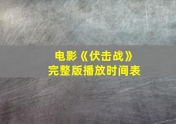 电影《伏击战》完整版播放时间表