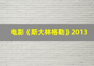 电影《斯大林格勒》2013