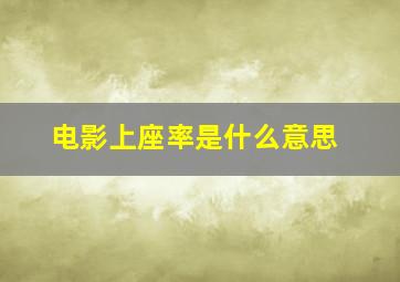 电影上座率是什么意思