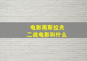 电影南斯拉夫二战电影叫什么