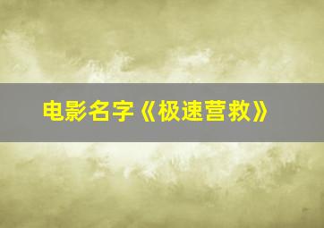 电影名字《极速营救》