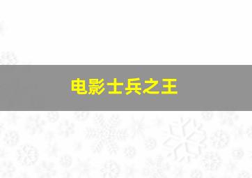 电影士兵之王