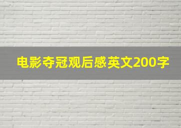 电影夺冠观后感英文200字