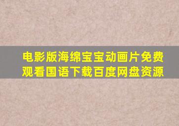 电影版海绵宝宝动画片免费观看国语下载百度网盘资源