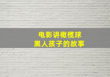 电影讲橄榄球黑人孩子的故事