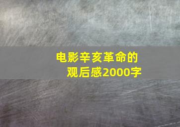 电影辛亥革命的观后感2000字