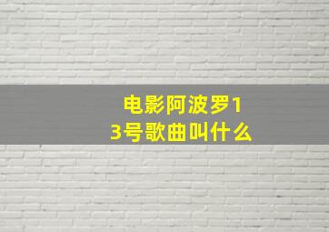 电影阿波罗13号歌曲叫什么