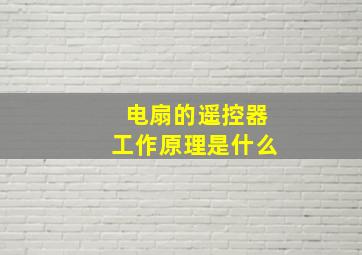 电扇的遥控器工作原理是什么