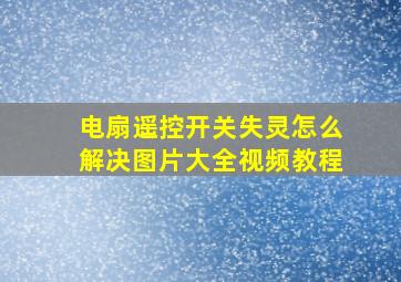 电扇遥控开关失灵怎么解决图片大全视频教程