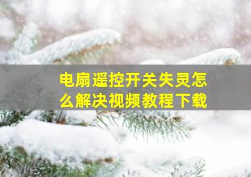 电扇遥控开关失灵怎么解决视频教程下载