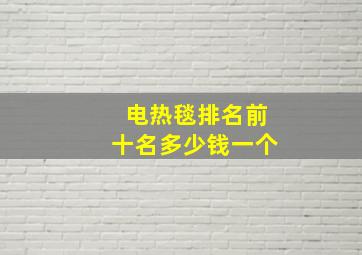 电热毯排名前十名多少钱一个