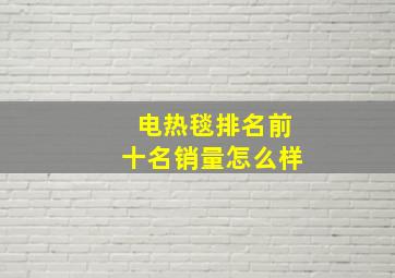 电热毯排名前十名销量怎么样