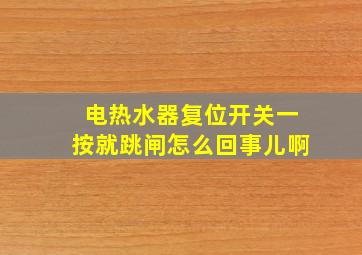 电热水器复位开关一按就跳闸怎么回事儿啊