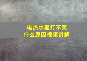 电热水器灯不亮什么原因视频讲解