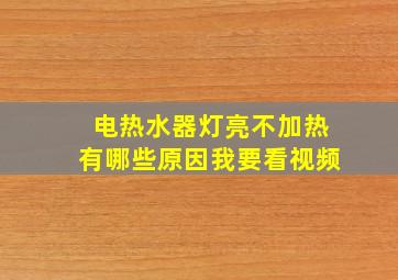 电热水器灯亮不加热有哪些原因我要看视频