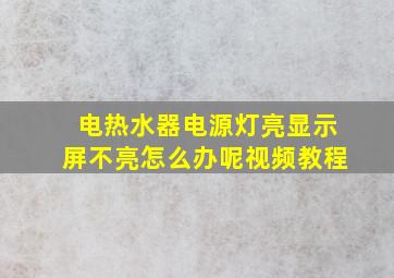 电热水器电源灯亮显示屏不亮怎么办呢视频教程